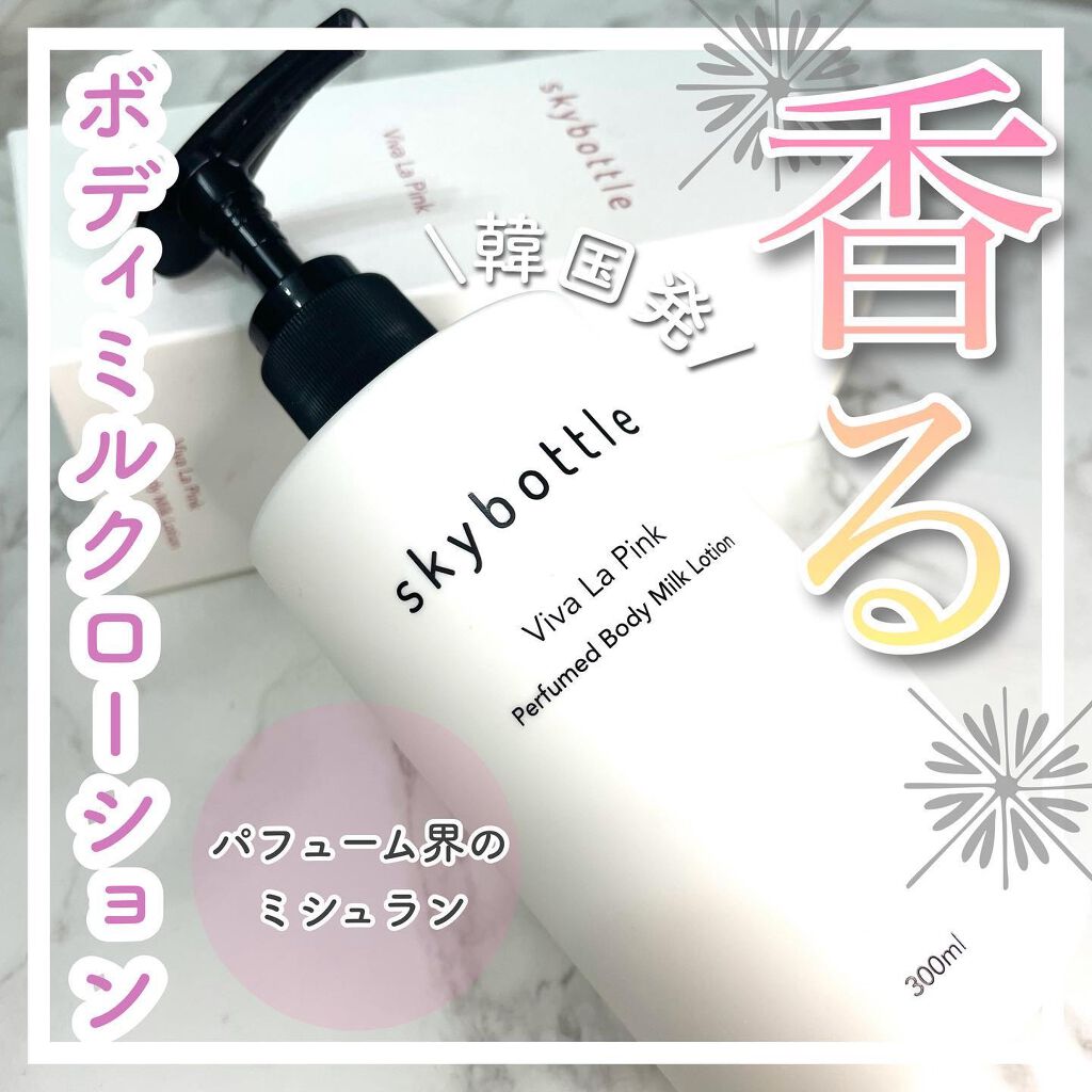 ビバラピンク パフュームボディーミルクローション/skybottle/ボディローションを使ったクチコミ（1枚目）