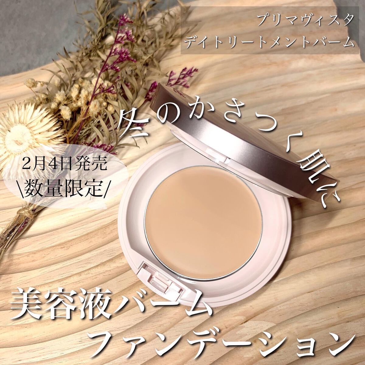 デイトリートメントバーム/プリマヴィスタ/クリーム・エマルジョンファンデーションを使ったクチコミ(1枚目)