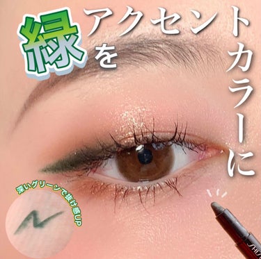 \ポイントメイクで抜け感を…！/

SHISEIDOカジャルインクアーティスト06Birodo Green💚

前回動画で紹介したSHISEIDOカジャルインクアーティストBirodo Green06 