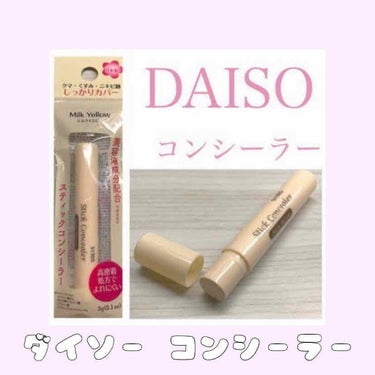 スティックコンシーラーD MY/DAISO/コンシーラーを使ったクチコミ（1枚目）