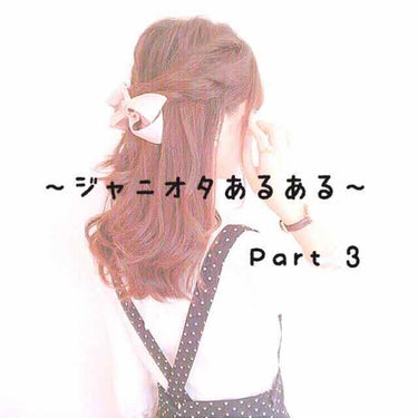 このアカは使ってません 7つの葉っぱ🌿 on LIPS 「〈ジャニオタあるあるPart3〉どーも受験生の7つの葉っぱ🌿で..」（1枚目）