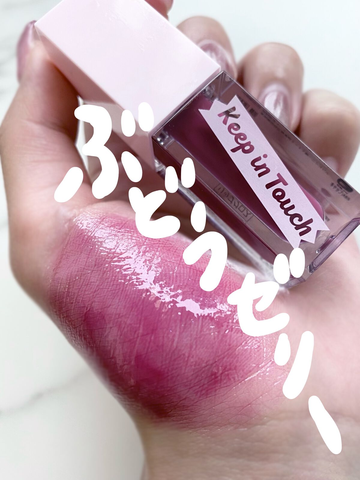 ジェリー　リップ　ティント　パリスピンク　新品未使用　リップグロス ジェリー リップ プランパー ティント｜Keep in Touchの口コミ