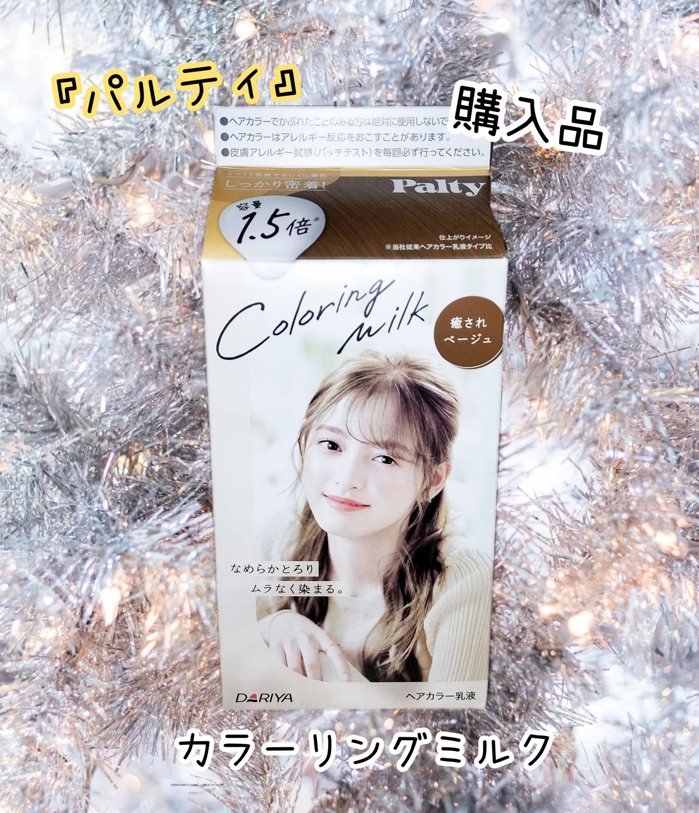 カラーリングミルク/パルティ/ヘアカラーを使ったクチコミ(1枚目)