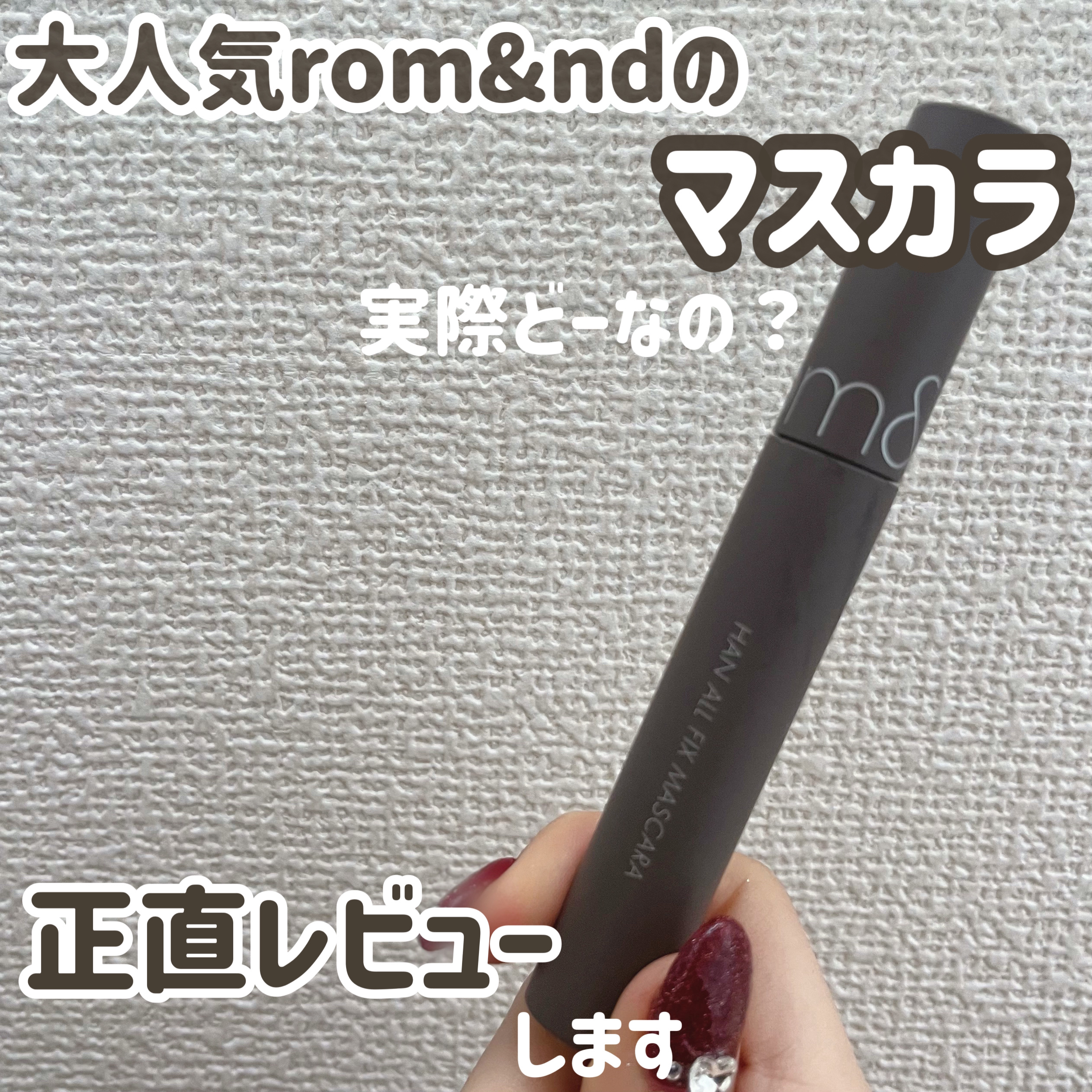 大人気rom&ndのマスカラ
実際どーなの？？

rom&ndハンオールフィックスマスカラL02ロングアッシュLONG ASH¥1,430

束感まつ毛が大好きな私には少し合わなかったです、

結構駅が柔らかくてダマになる感じでした💧

