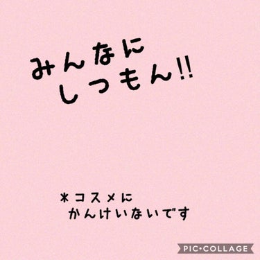 質問です!!

コスメに関係なくて申し訳ないんですが、

髪型に迷ってて､､､

1月ぐらいにボブにして結んでいるんですけど、また伸ばそうか迷ってて、どっちがいいですかねぇ

私的にはロングの方がいいか