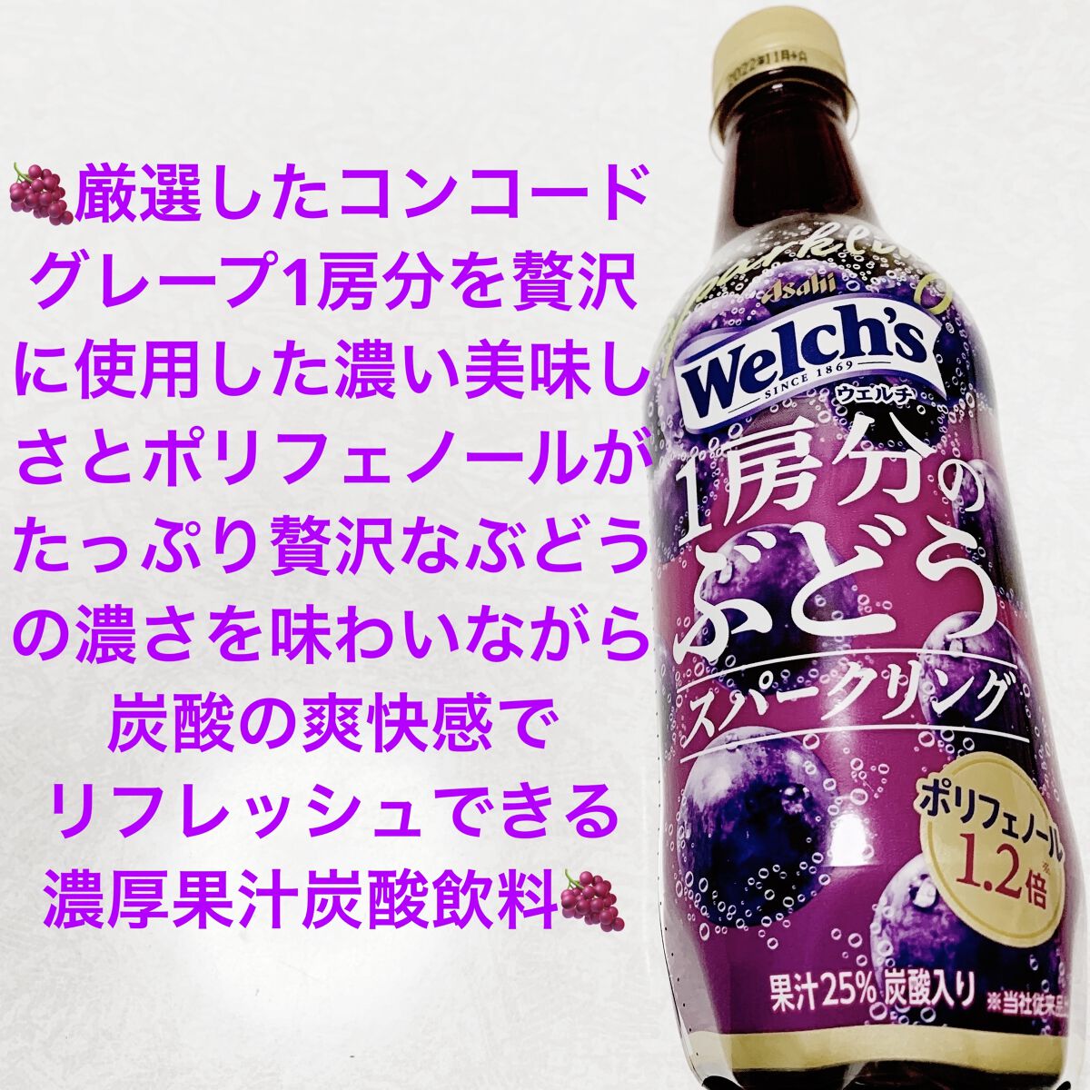 ウェルチ 1房分のぶどうスパークリング/アサヒ飲料/ドリンクを使ったクチコミ（1枚目）