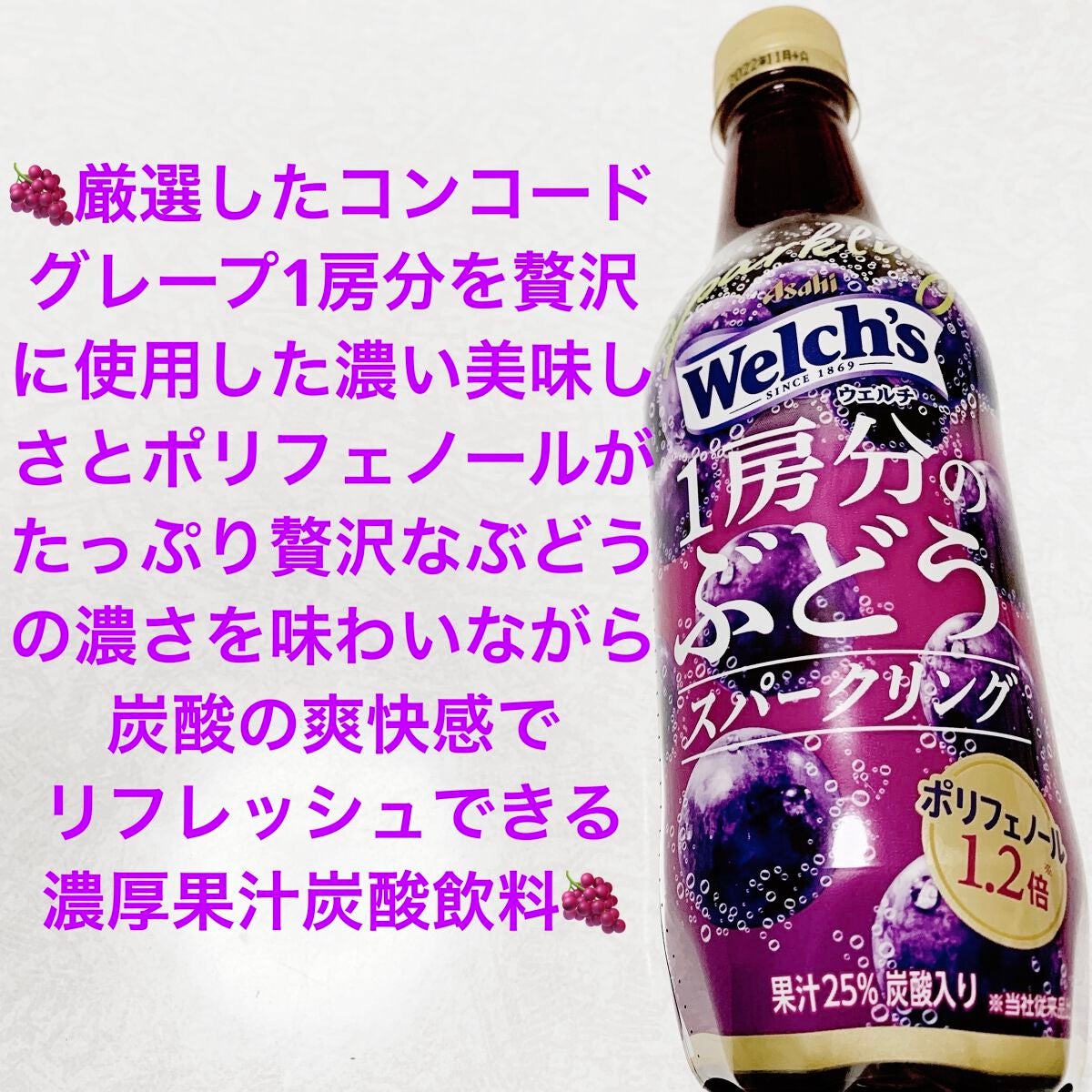 ウェルチ 1房分のぶどうスパークリング/アサヒ飲料/ドリンクを使ったクチコミ(1枚目)