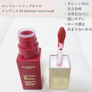 コンフォート リップオイル インテンス/CLARINS/リップグロスを使ったクチコミ（3枚目）