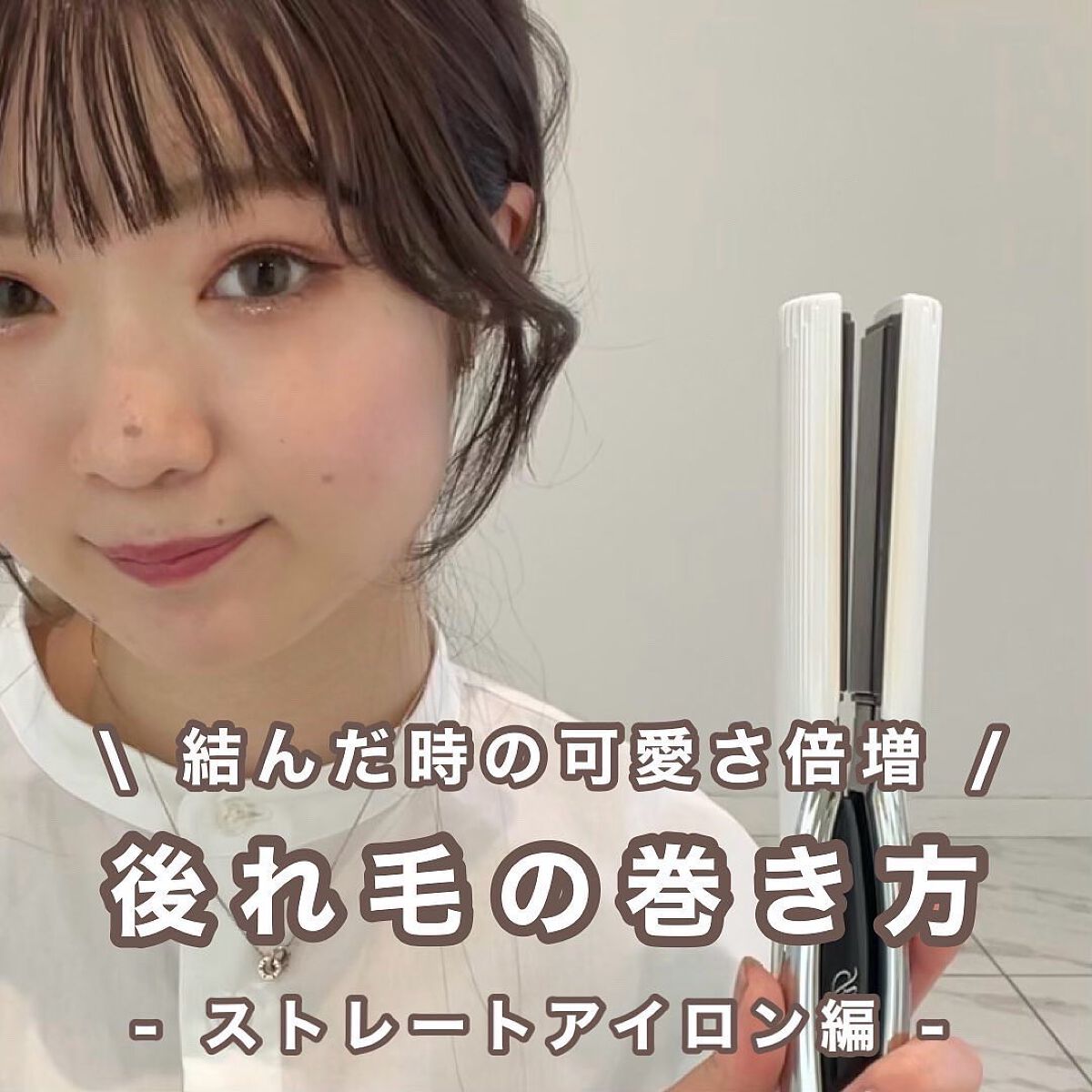 後れ毛の巻き方🌷
【ストレートアイロン編 】

癖毛の方はストレートアイロンで巻くのがオススメです◎

スーッと滑らせるだけで
自然なカールができます◎
火傷のリスクも少ないです！

コテでの巻き方は別の投稿で載せています♡

コテとスト