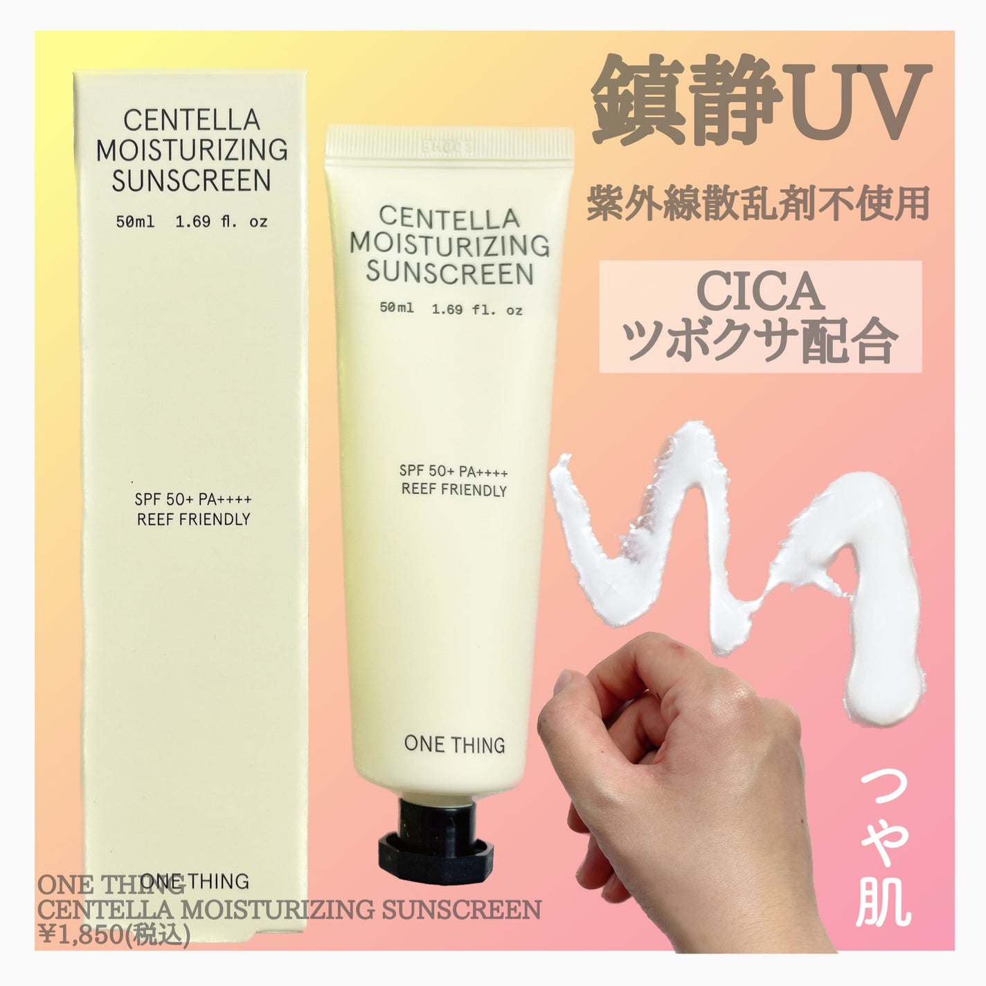 ツボクサ日焼け止め/ONE THING/日焼け止めクリームを使ったクチコミ(2枚目)