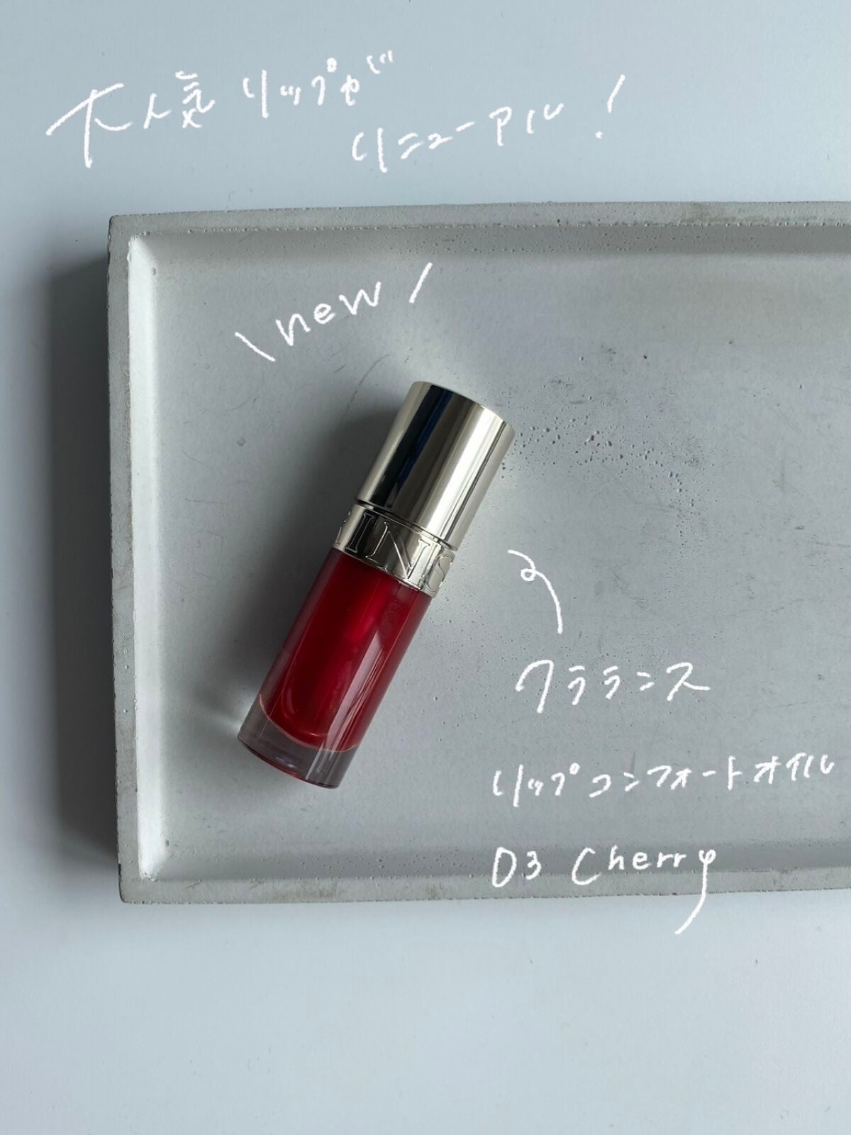 リップコンフォートオイル/CLARINS/リップグロスを使ったクチコミ(2枚目)