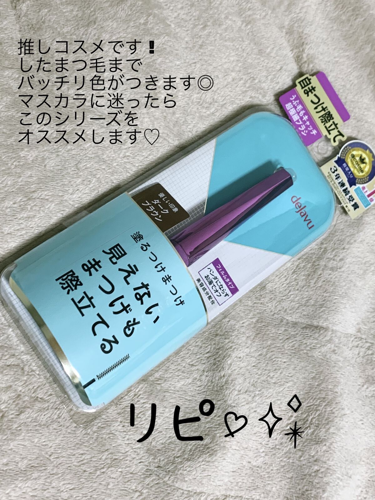 「塗るつけまつげ」自まつげ際立てタイプ/デジャヴュ/マスカラを使ったクチコミ（1枚目）