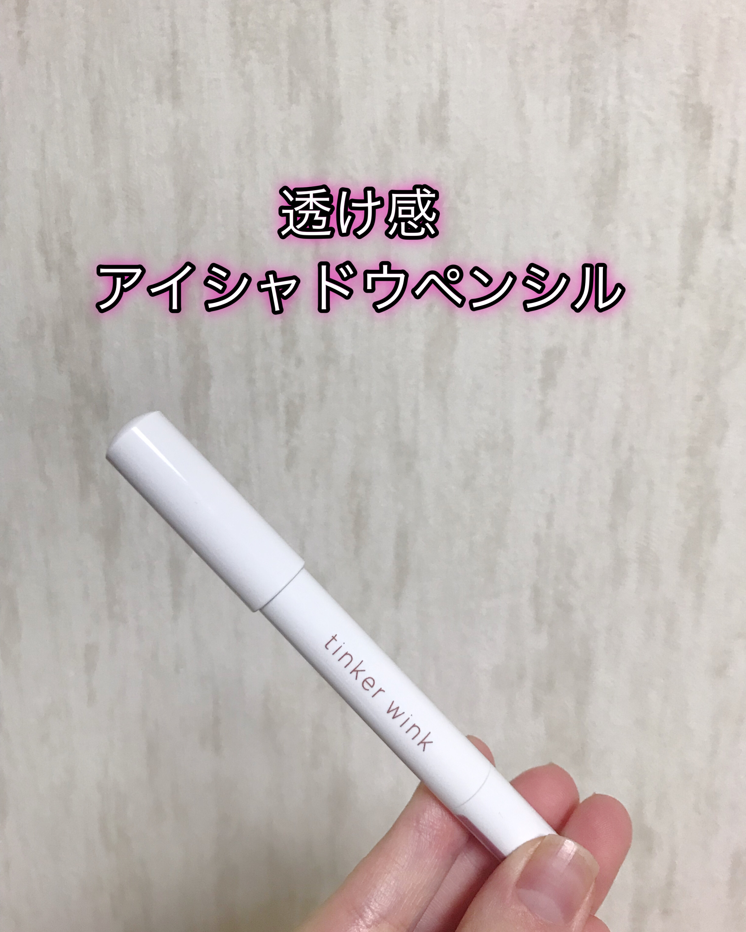 透け感アイシャドウペンシル/ティンカーウィンク/スティックアイシャドウを使ったクチコミ（1枚目）