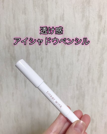 透け感アイシャドウペンシル/ティンカーウィンク/スティックアイシャドウを使ったクチコミ(1枚目)