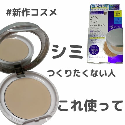 トランシーノ薬用UVパウダーEX/トランシーノ/日焼け止めパウダーを使ったクチコミ(1枚目)