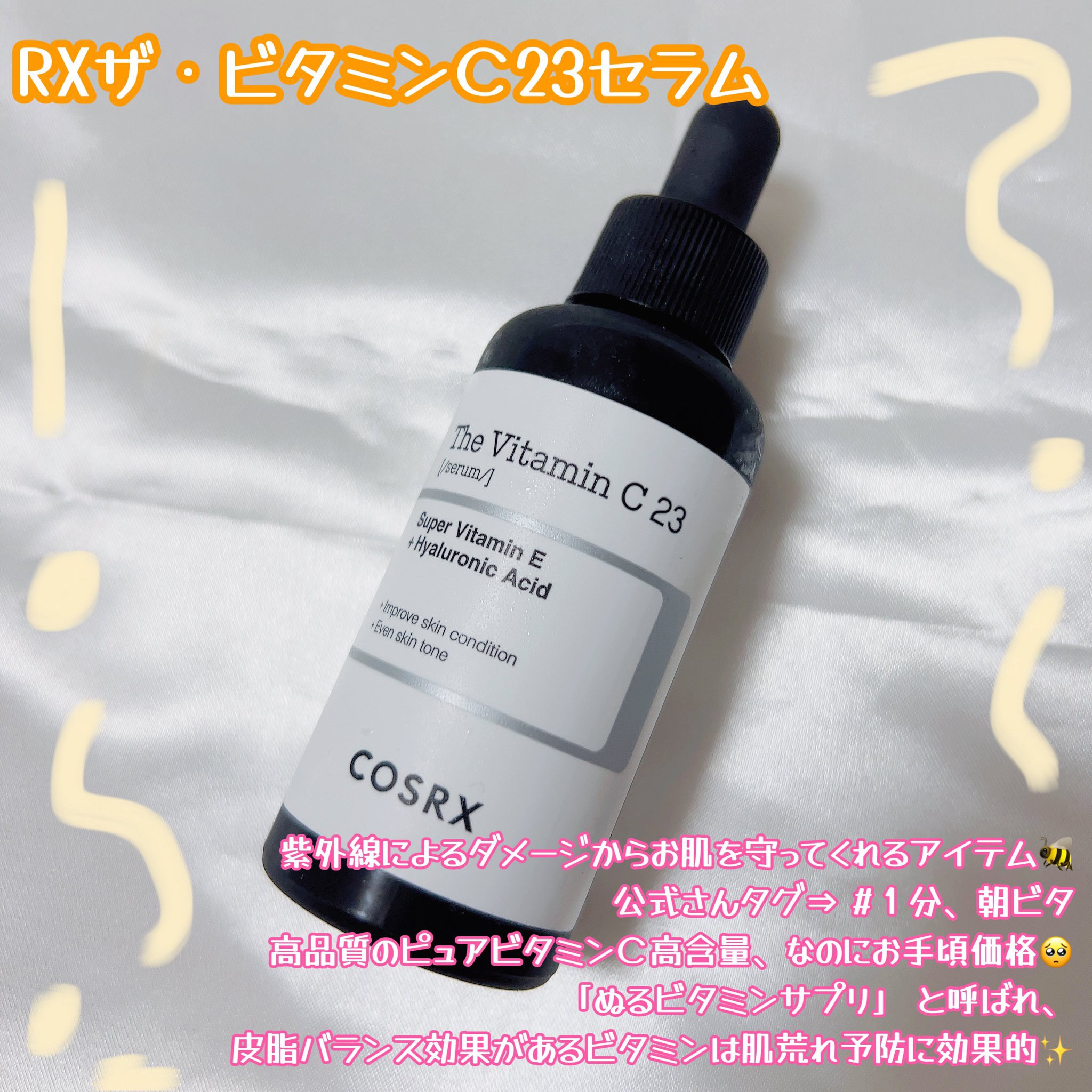 RXザ・ビタミンC23セラム/COSRX/美容液を使ったクチコミ（3枚目）