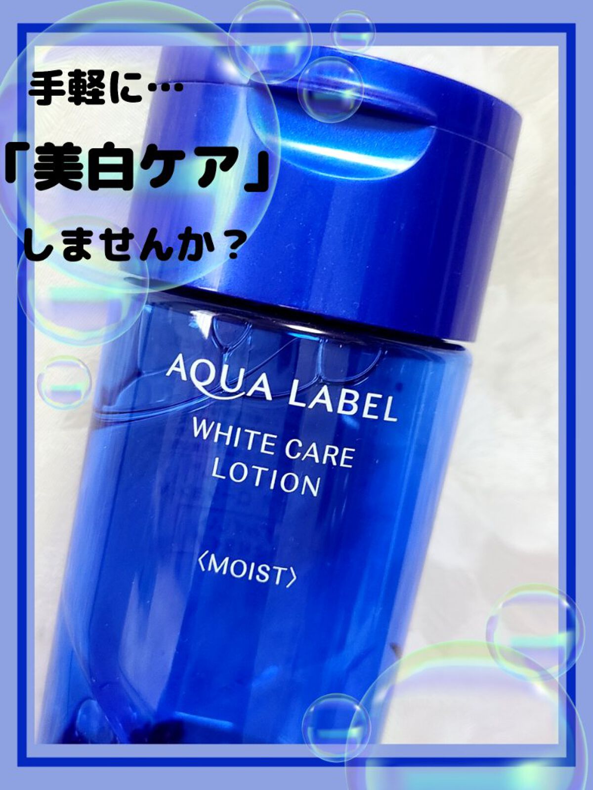 ブライトニングケア ローション M(医薬部外品)/アクアレーベル/化粧水を使ったクチコミ(1枚目)