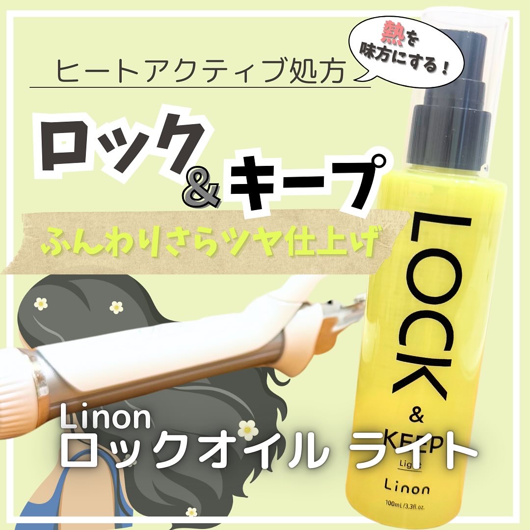 Linon ロックオイル ライト/Linon/ヘアオイルを使ったクチコミ（1枚目）