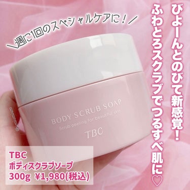 TBC ボディスクラブソープのクチコミ「びよーんとのびーる😳🙌
TBCのボディスクラブでスペシャルケア✨

TBC
ボディスクラブソー.....」（2枚目）