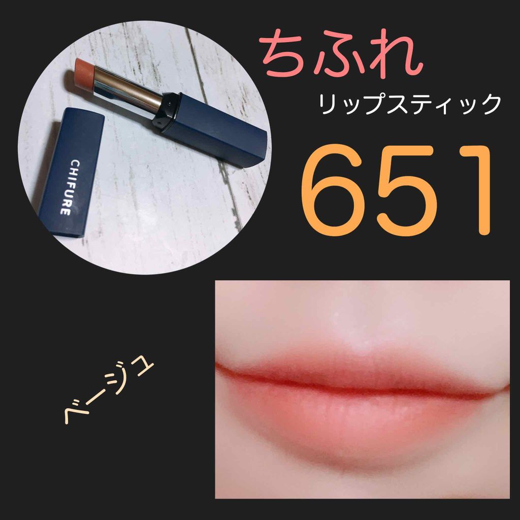 リップスティック Y/ちふれ/口紅を使ったクチコミ(1枚目)