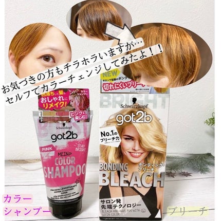 ボンディング・ブリーチ/got2b/ブリーチ剤を使ったクチコミ(1枚目)