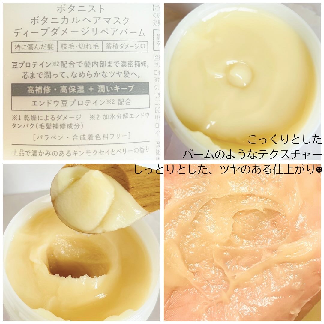 ボタニスト ボタニカルヘアマスク ディープダメージリペアバーム/BOTANIST/ヘアマスク・ヘアパックを使ったクチコミ（2枚目）