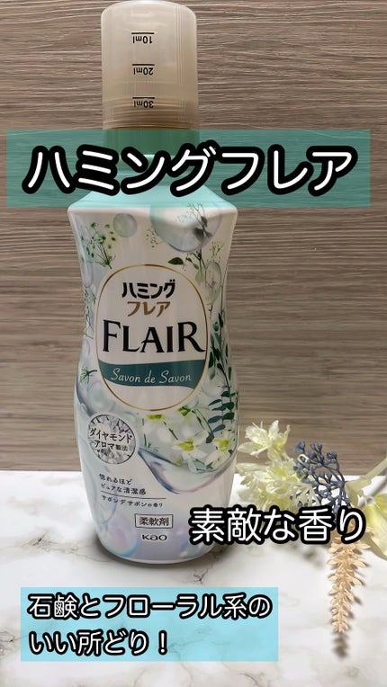 ハミング フレア フレグランス サボン デ サボンの香り 本体 520ml/ハミングフレア/柔軟剤の画像