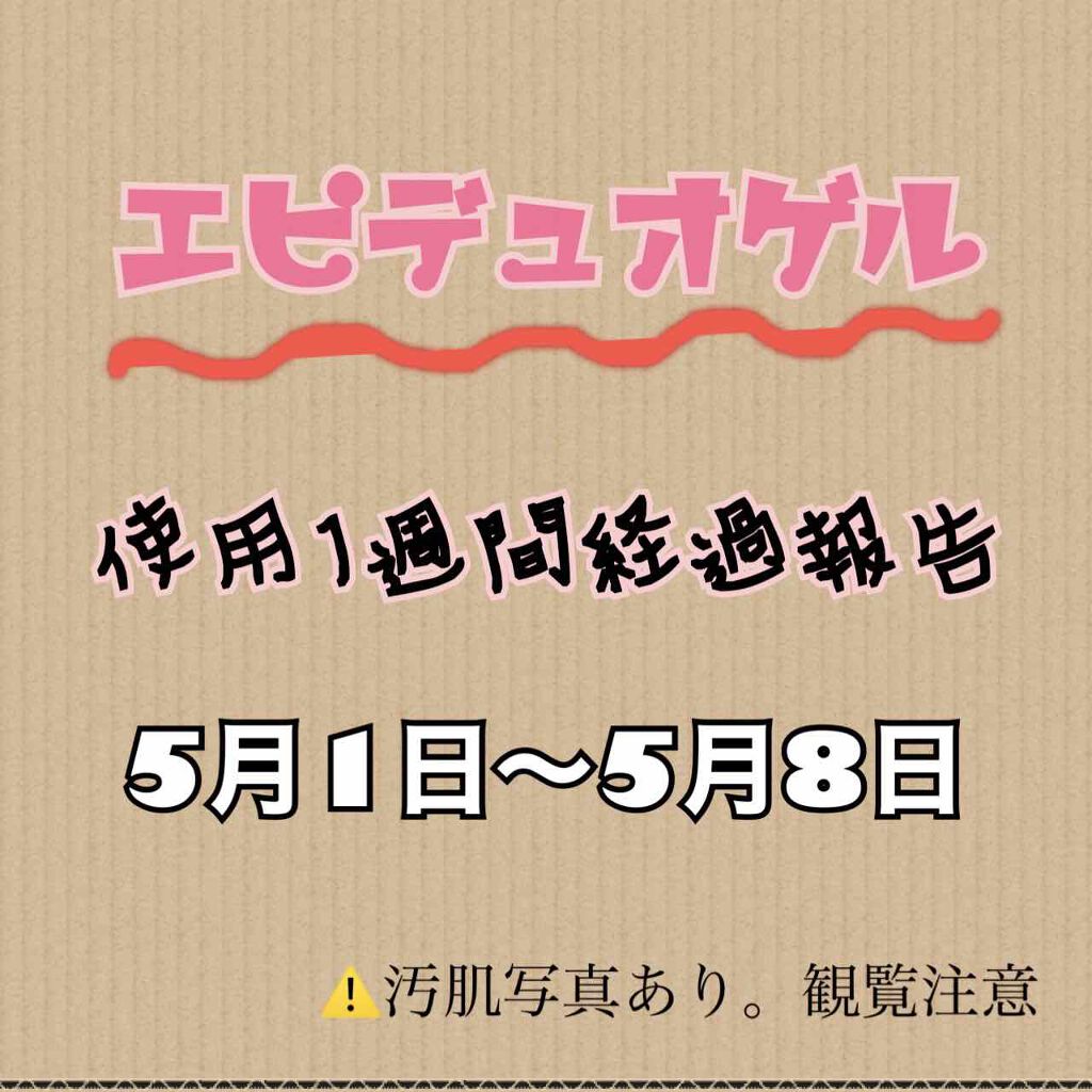 エピデュオゲル/マルホ株式会社/その他を使ったクチコミ（1枚目）
