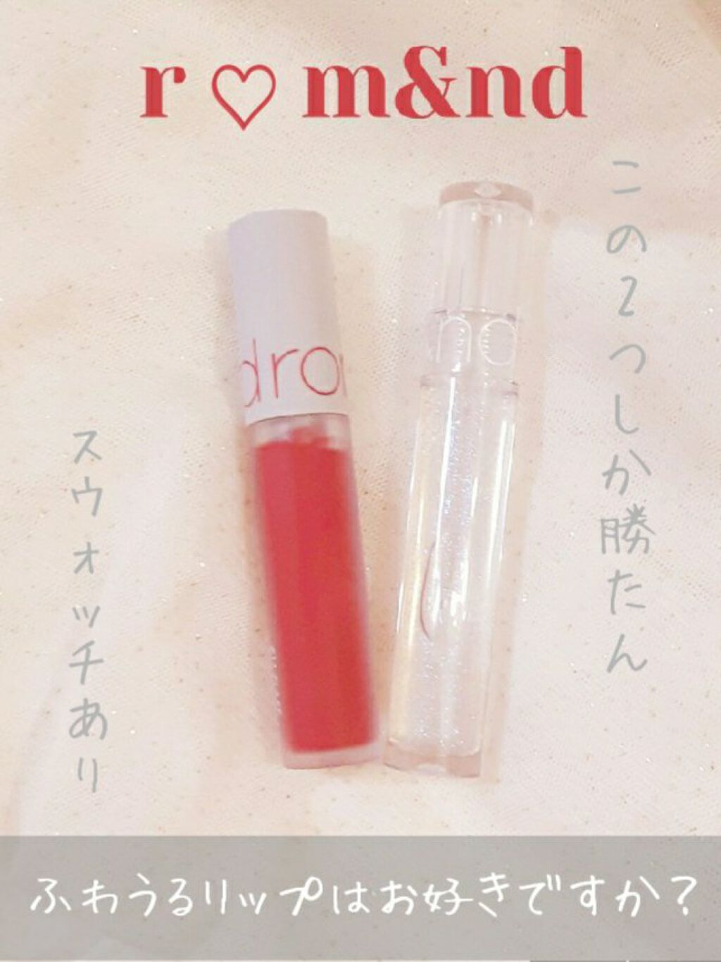 グラスティングウォーターグロス/rom&nd/リップグロスを使ったクチコミ（1枚目）