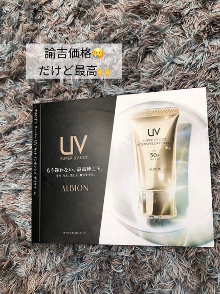 スーパー UV カット インテンシブ デイクリーム/ALBION/日焼け止めクリームを使ったクチコミ(1枚目)