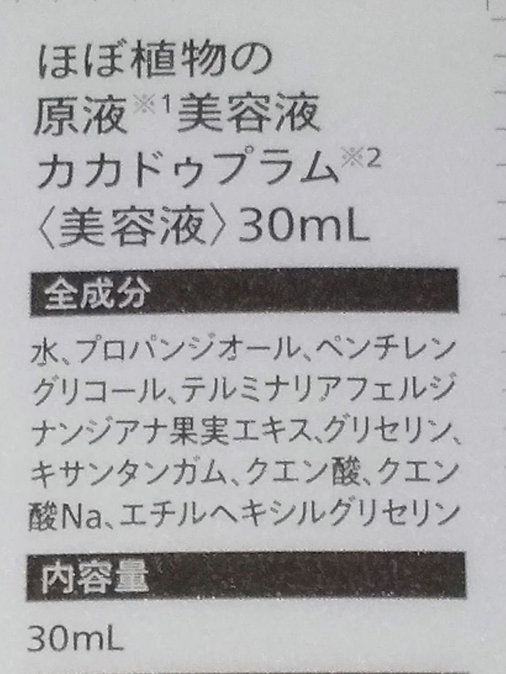 ほぼ植物の原液美容液カカドゥプラム/からだWelcia・くらしWelcia/美容液を使ったクチコミ（2枚目）