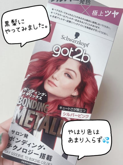 ボンディング・メタリックス/got2b/ヘアカラーを使ったクチコミ(1枚目)