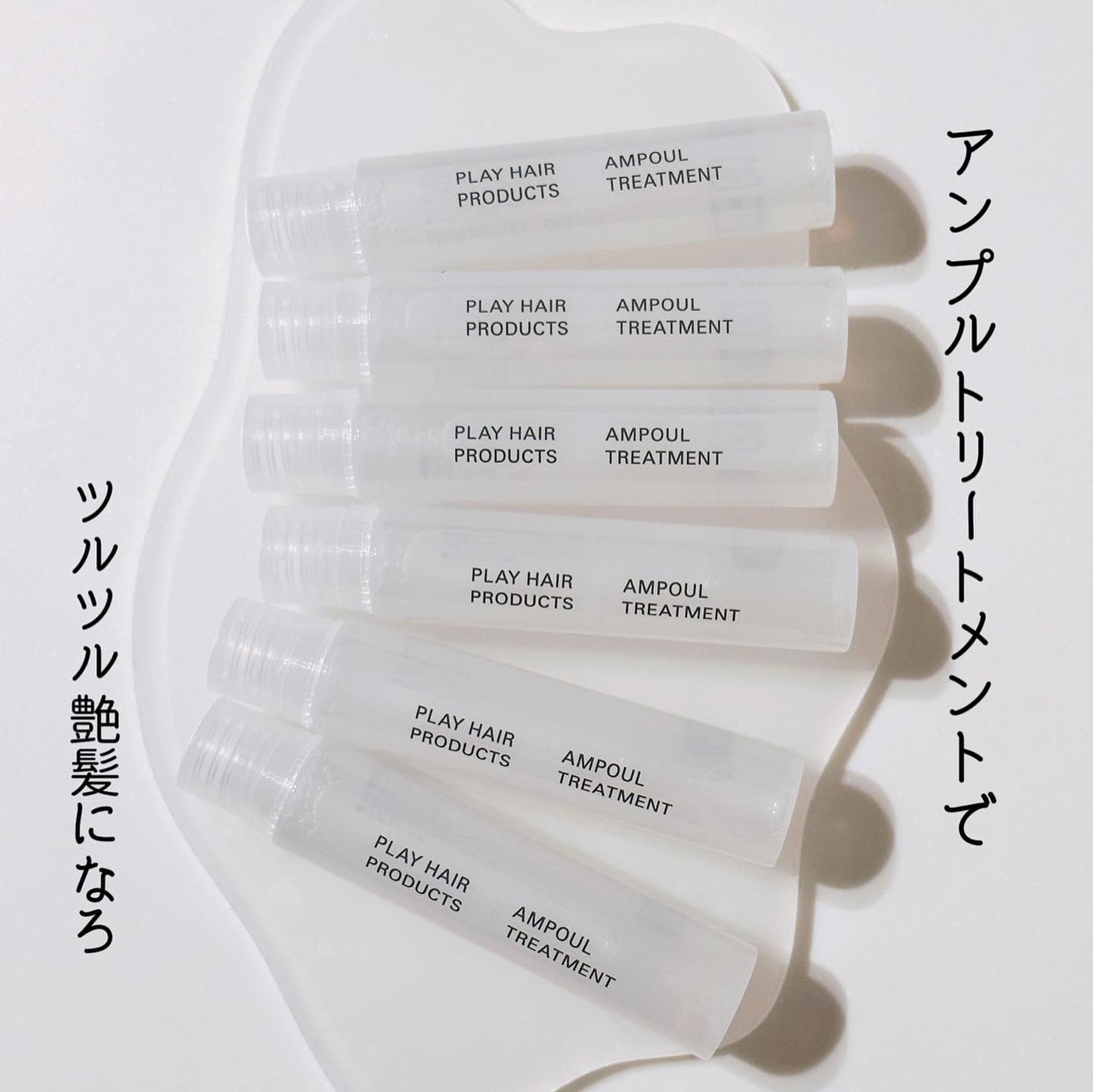 あここ 垢抜けメイクとスキンケア on LIPS 「PLAYHAIRPRODUCTS
アンプルトリートメントは
サ..」(4枚目)