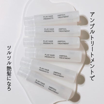 あここ 垢抜けメイクとスキンケア on LIPS 「PLAYHAIRPRODUCTS
アンプルトリートメントは
サ..」(4枚目)