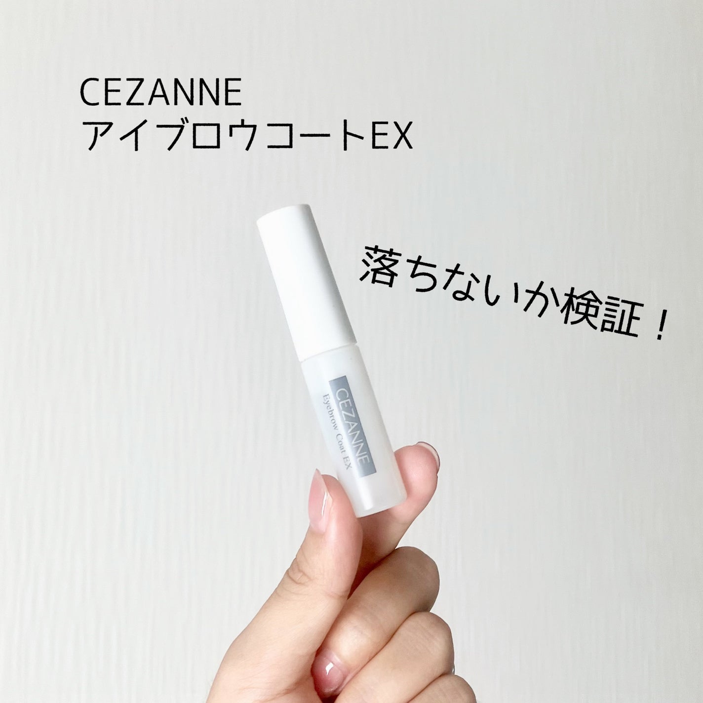 アイブロウコートEX/CEZANNE/アイブロウコートを使ったクチコミ(1枚目)