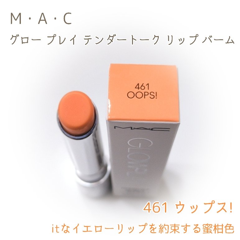 グロー プレイ テンダートーク リップ バーム/M・A・C/リップバームを使ったクチコミ（2枚目）