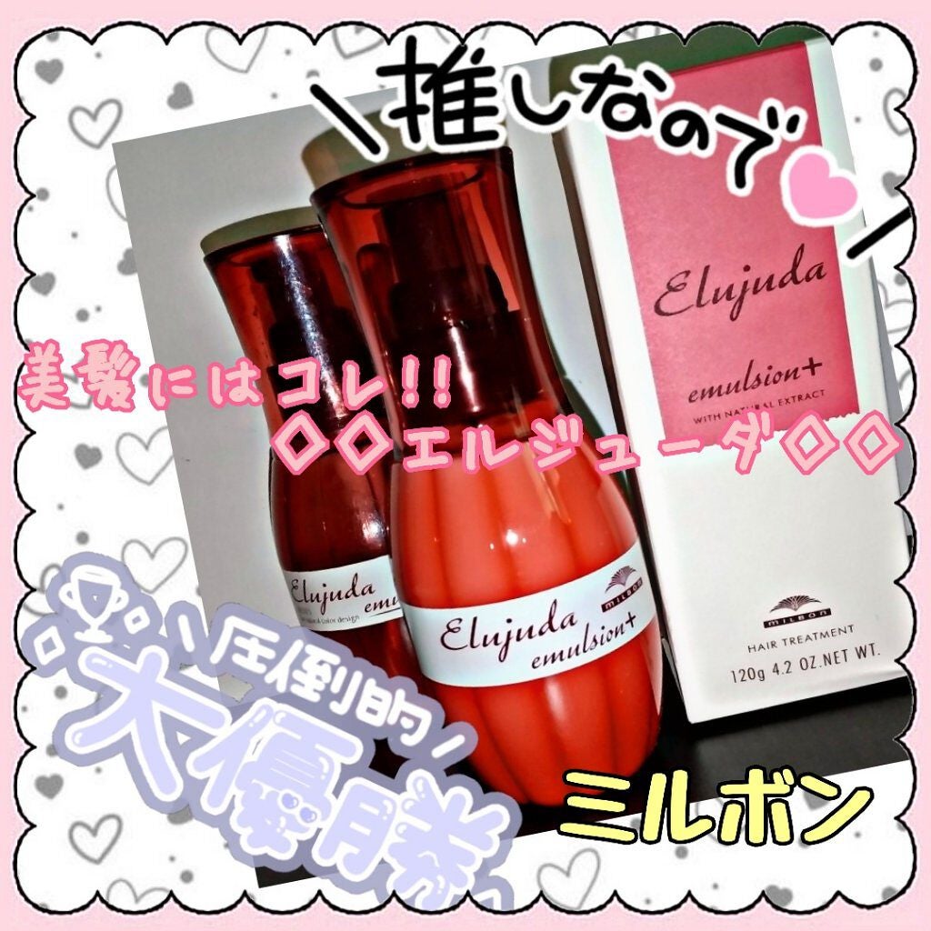 エルジューダ エマルジョン+/エルジューダ/ヘアミルクを使ったクチコミ(1枚目)