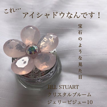 ジルスチュアート クリスタルブルーム ジェリービジュー/JILL STUART/ジェル・クリームアイシャドウを使ったクチコミ（1枚目）