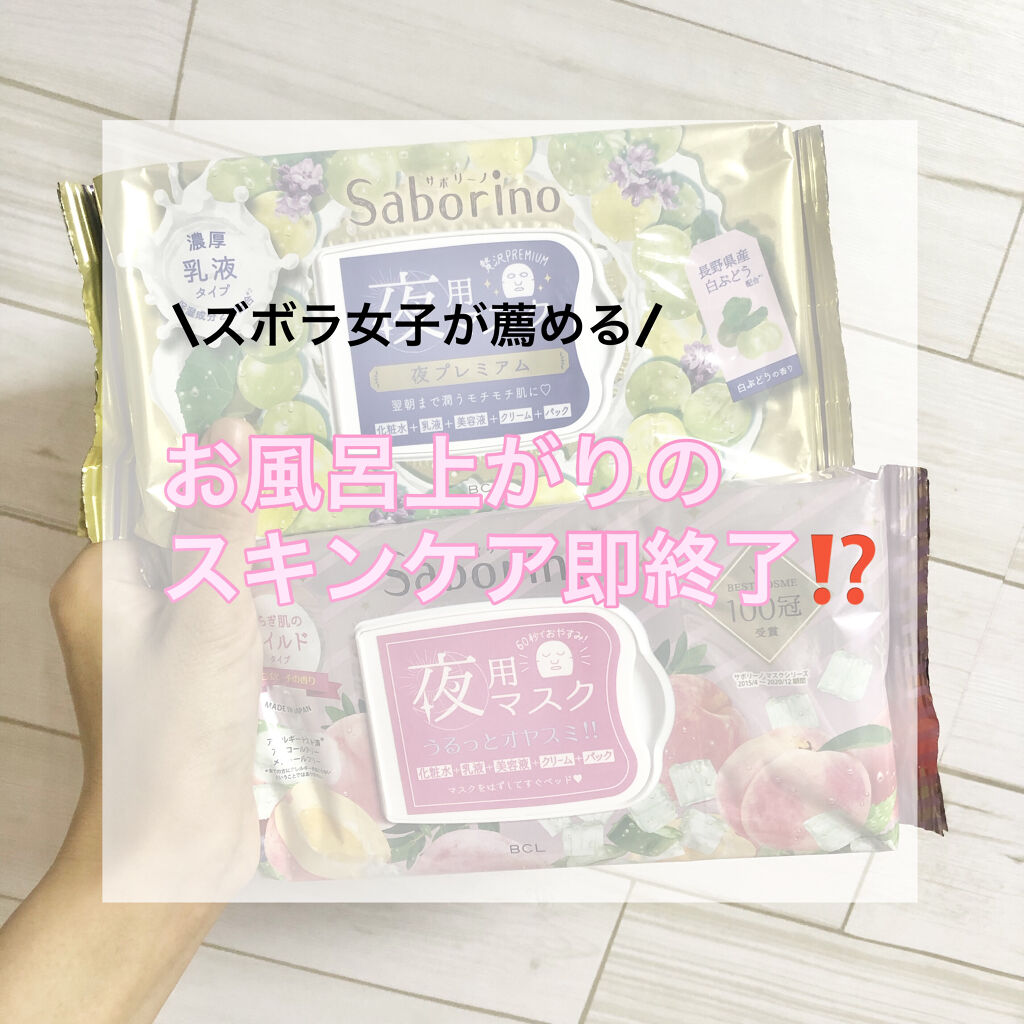すぐに眠れマスク とろける果実のマイルドタイプ/サボリーノ/シートマスク・パックを使ったクチコミ（1枚目）
