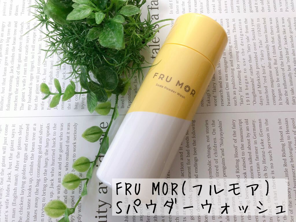 フルモア Sパウダーウォッシュ/FRU MOR/洗顔パウダーを使ったクチコミ(1枚目)