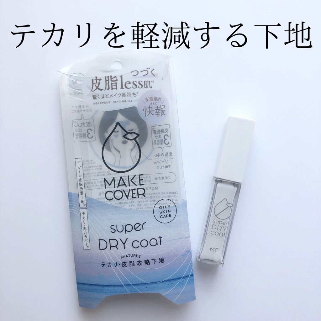 MAKE COVER スーパードライコート のクチコミ「【動画あり】テカリを軽減する下地

────────────

メイクカバー スーパードライコ.....」（1枚目）