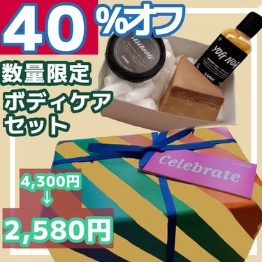 ラッシュ ラッシュセレブレイト ボディローションのクチコミ「LUSHの製品が40%オフ！今だけお買い得価格でゲットできるLUSHの限定アイテム【お店に急げ.....」（1枚目）