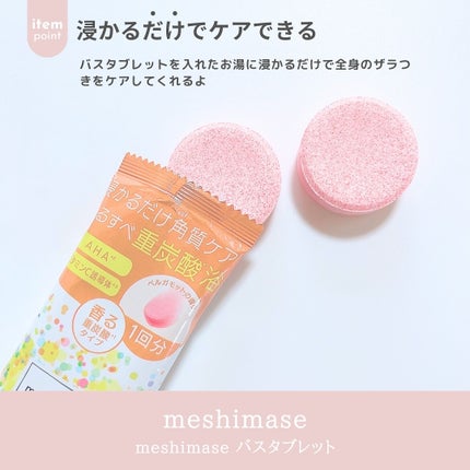 meshimase バスタブレット リフレッシュ&ジューシーなベルガモットの香り/meshimase/炭酸系入浴剤を使ったクチコミ(2枚目)
