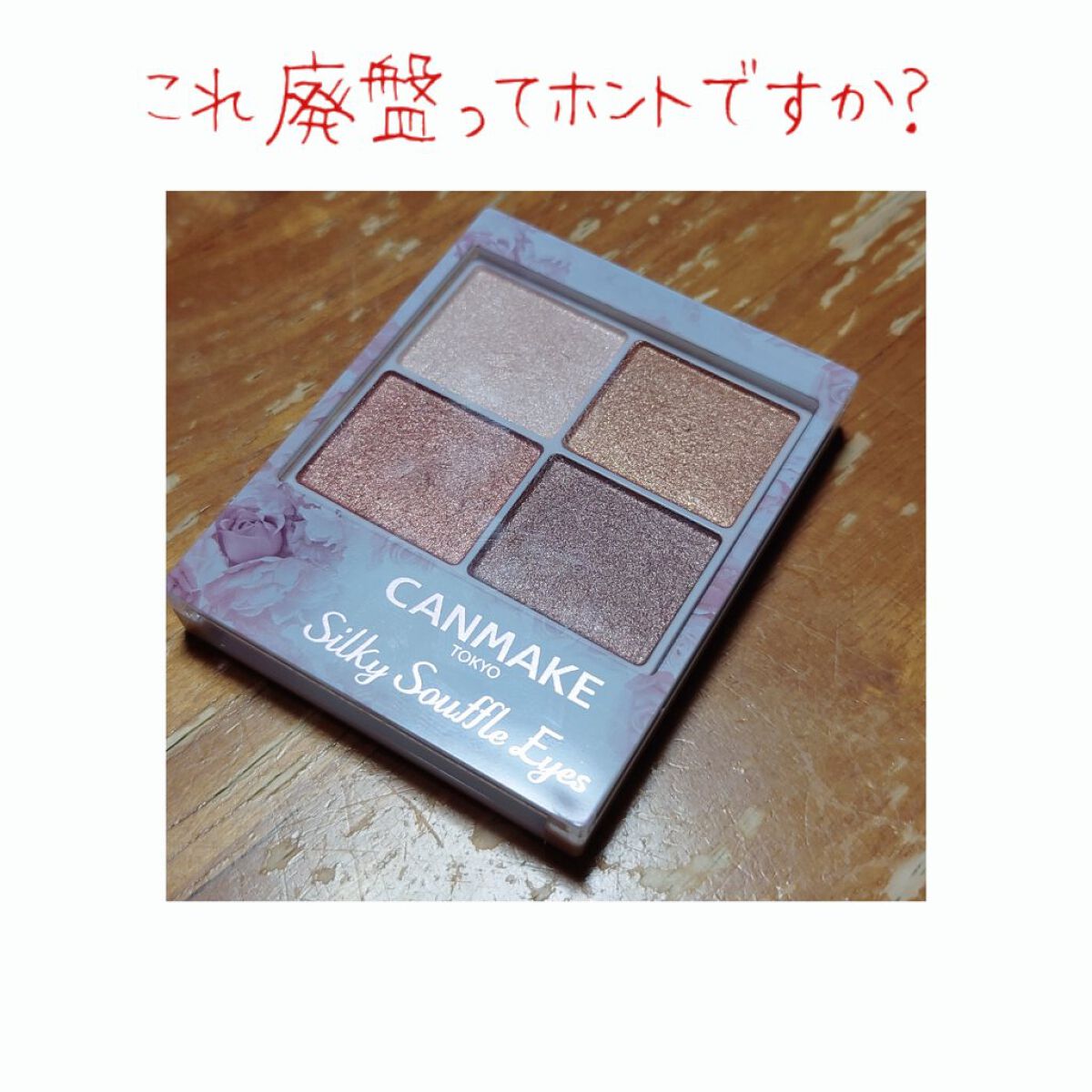 シルキースフレアイズ/キャンメイク/アイシャドウパレットを使ったクチコミ（1枚目）