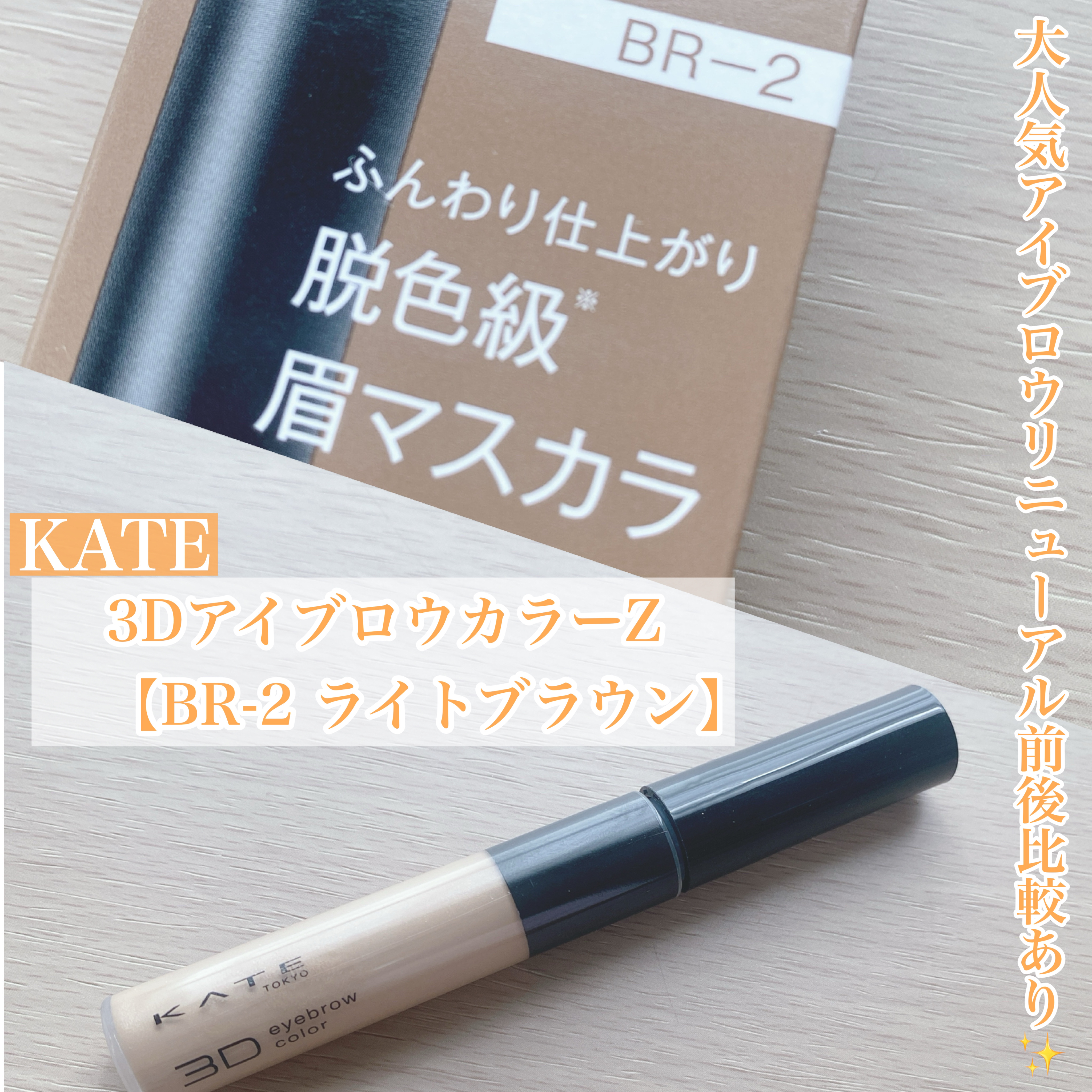 ケイト 3DアイブロウカラーZ/KATE/眉マスカラを使ったクチコミ（1枚目）