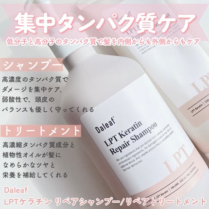 LPTケラチンリペアトリートメント/Daleaf/洗い流すヘアトリートメントを使ったクチコミ(2枚目)