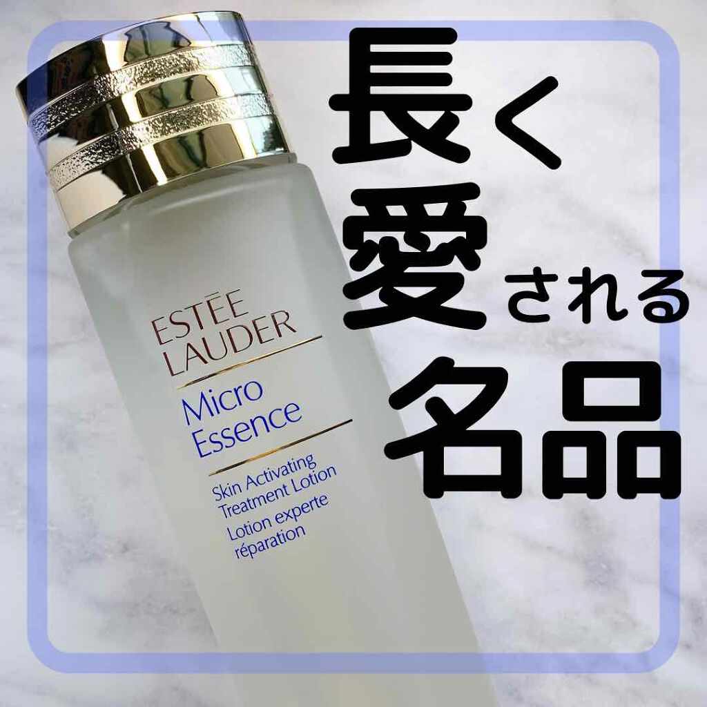 マイクロ エッセンス ローション/ESTEE LAUDER/化粧水を使ったクチコミ（1枚目）
