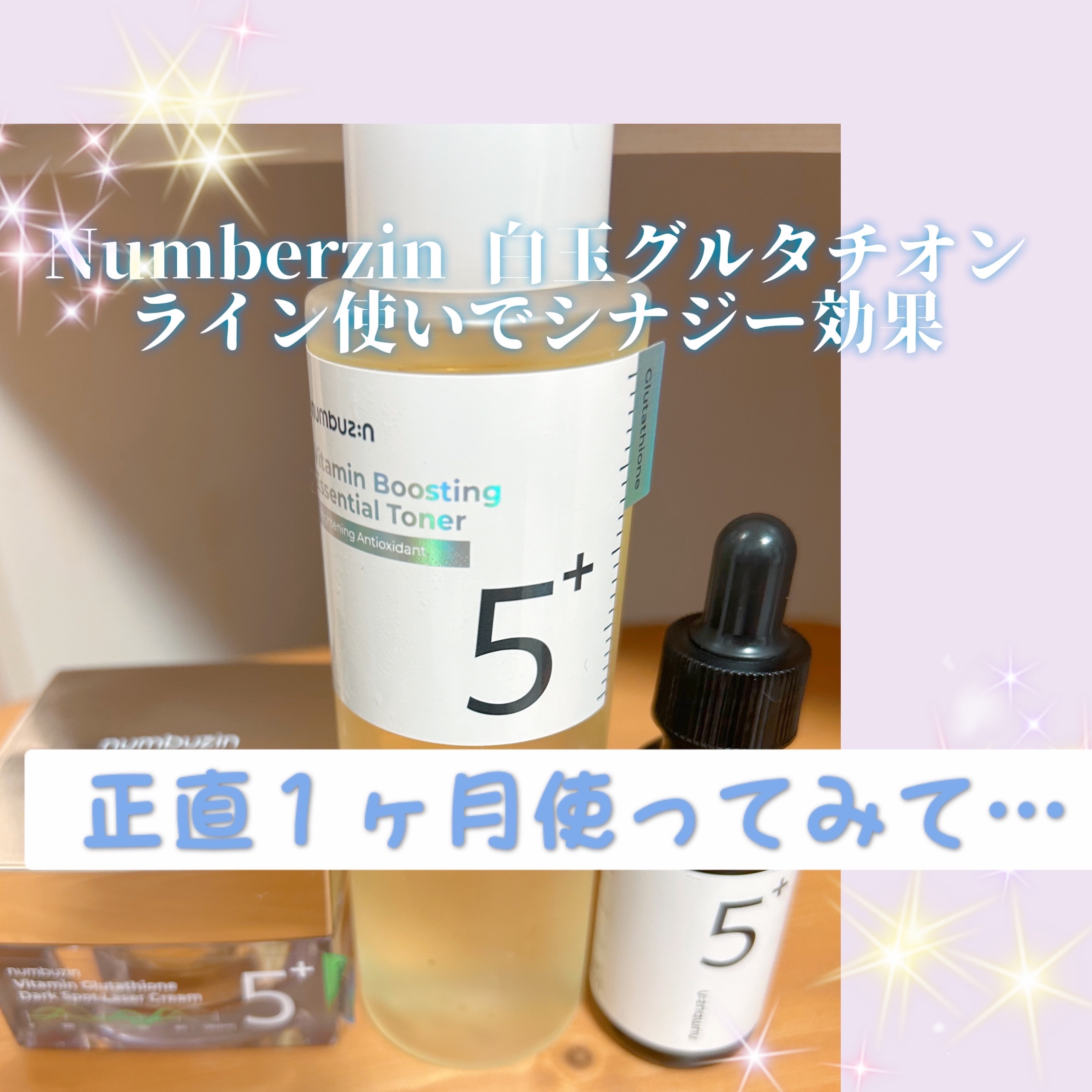 5番 白玉グルタチオンＣ美容液/numbuzin/美容液を使ったクチコミ（1枚目）