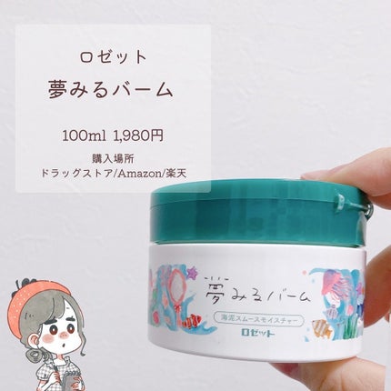 夢みるバーム 海泥スムースモイスチャー/ロゼット/クレンジングバームを使ったクチコミ(4枚目)