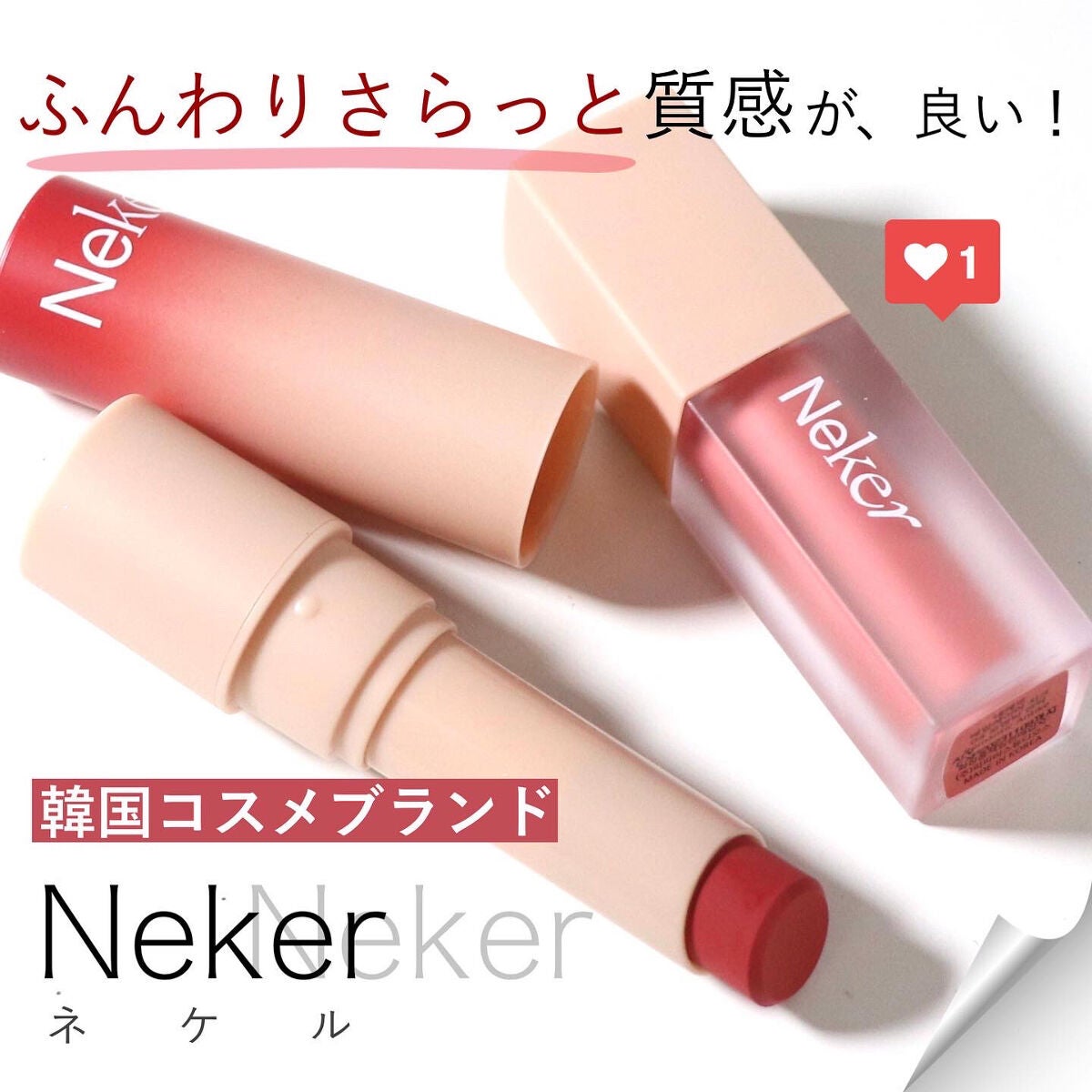 ベールレイヤーマットリップ/Neker /口紅を使ったクチコミ(1枚目)